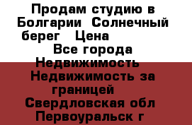 Продам студию в Болгарии, Солнечный берег › Цена ­ 20 000 - Все города Недвижимость » Недвижимость за границей   . Свердловская обл.,Первоуральск г.